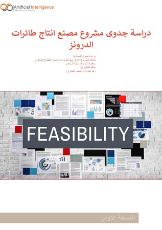 مشروع مصنع طائرات الدرون