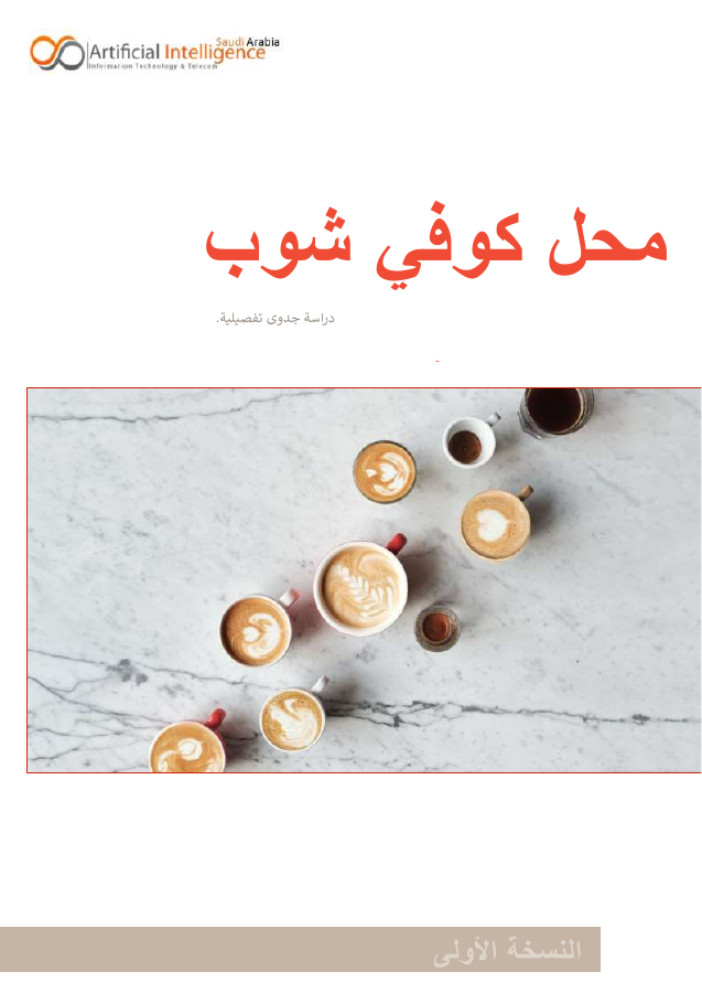 غلاف مشروع كوفي شوب