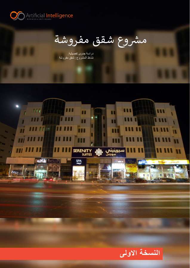 غلاف مشروع شقق مفروشة